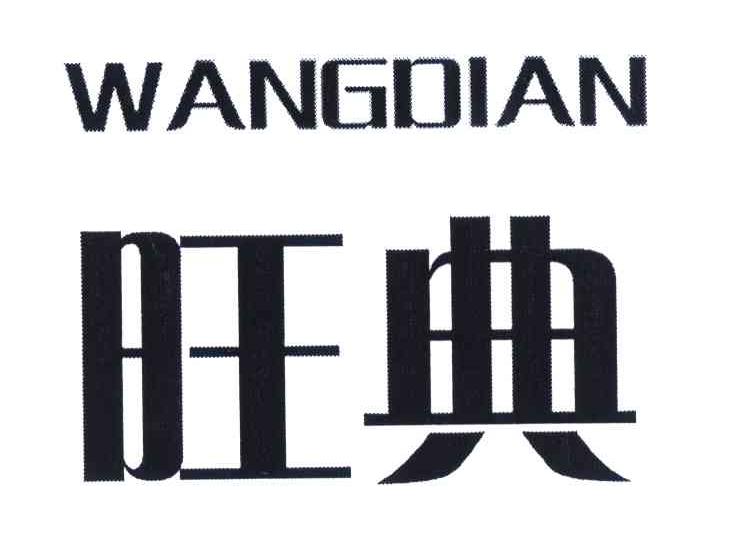 旺典