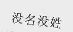 没名没姓