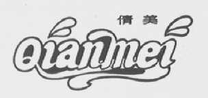 倩美