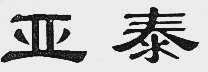 亚泰
