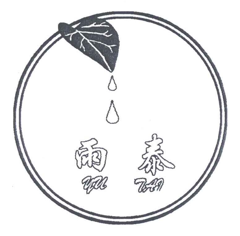 雨泰