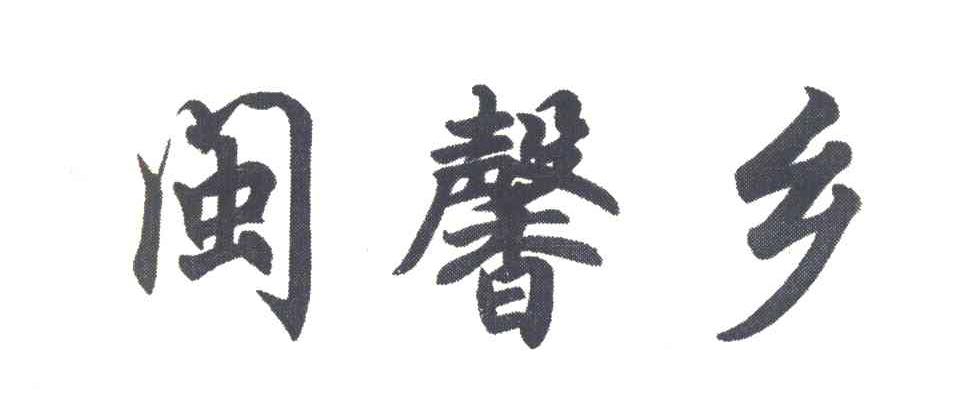 闽馨乡