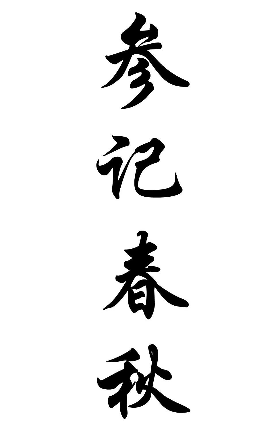 参记春秋