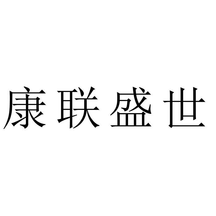 康联盛世