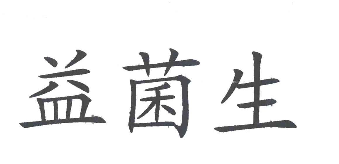 益菌生