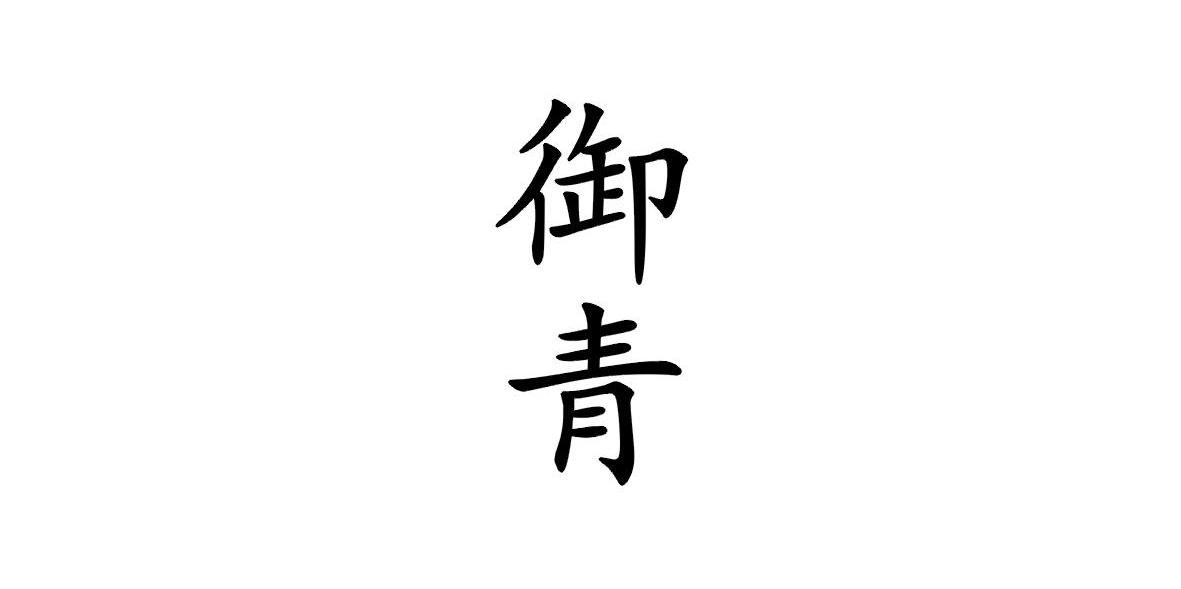 御青