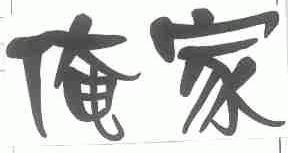 俺家