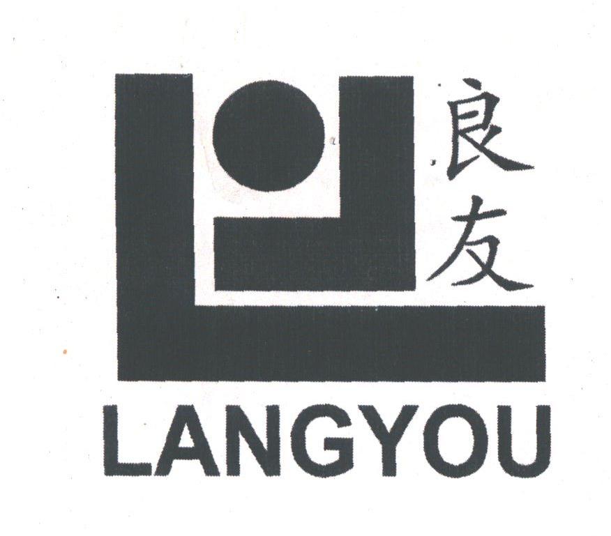 良友;LANG YOU