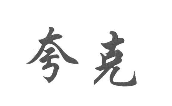 夸克