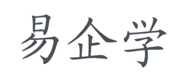 易企学