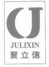 聚立信