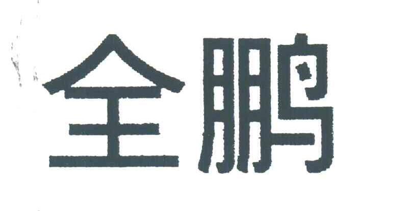 全鹏