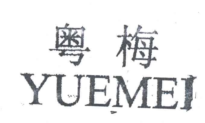 粤梅