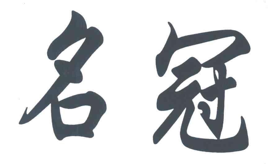 名冠