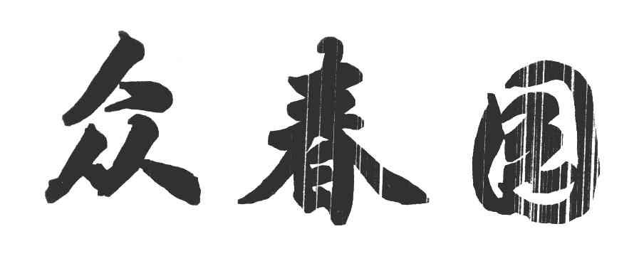 众春园