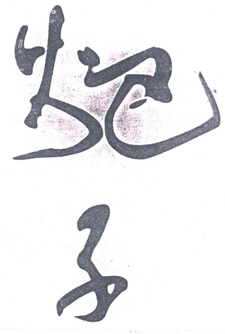 ？子