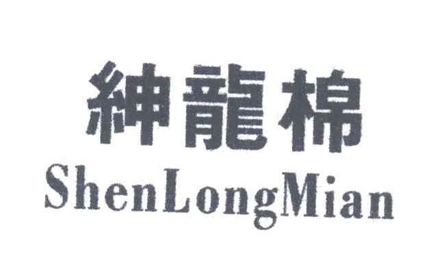 绅龙棉