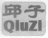 邱子