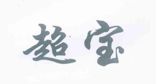 超宝