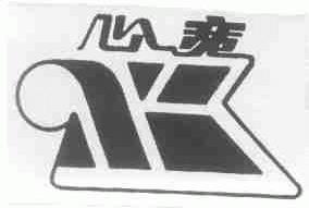 心宽