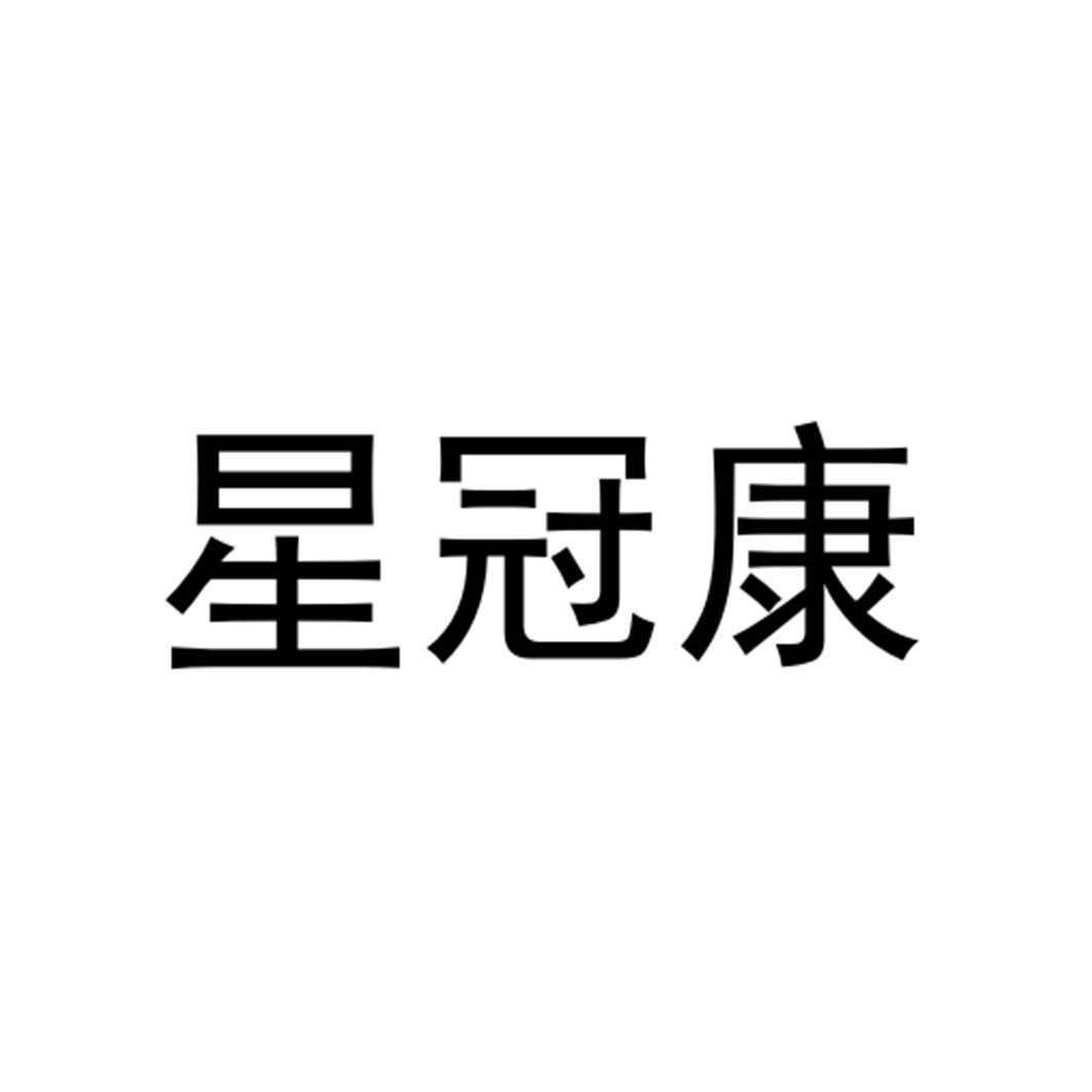 星冠康