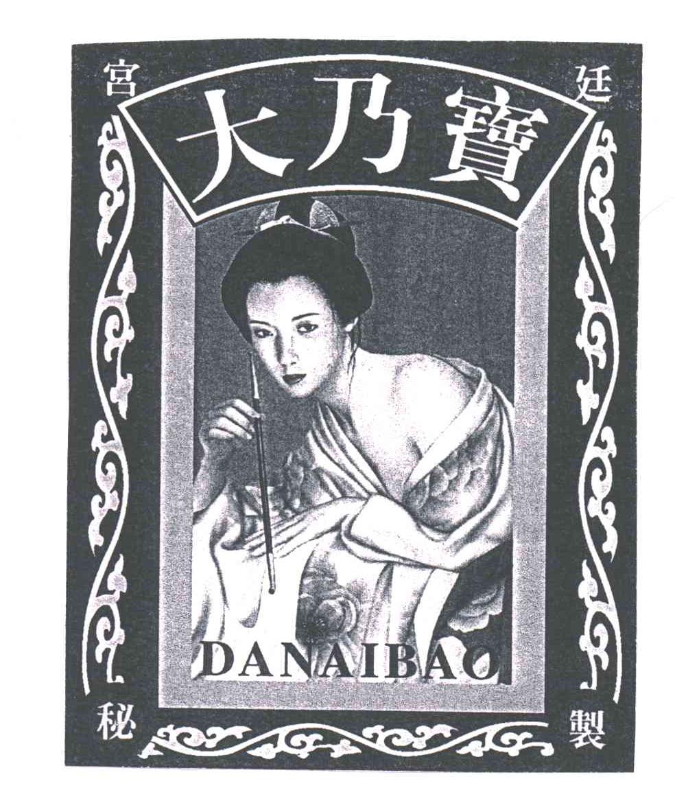 宫廷秘制；大乃宝