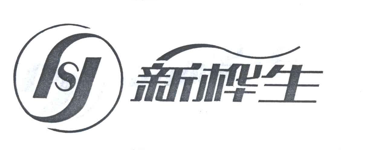 新桦生