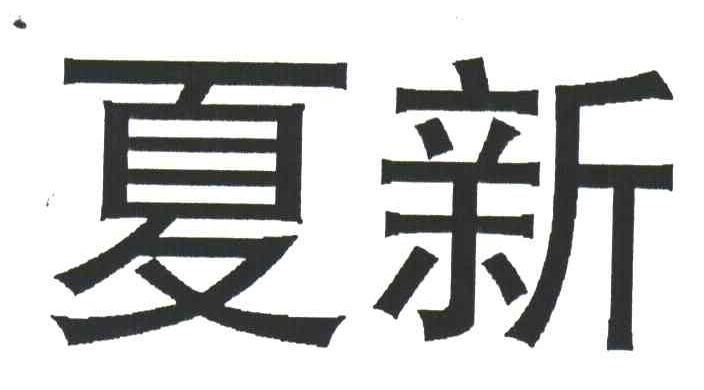 夏新