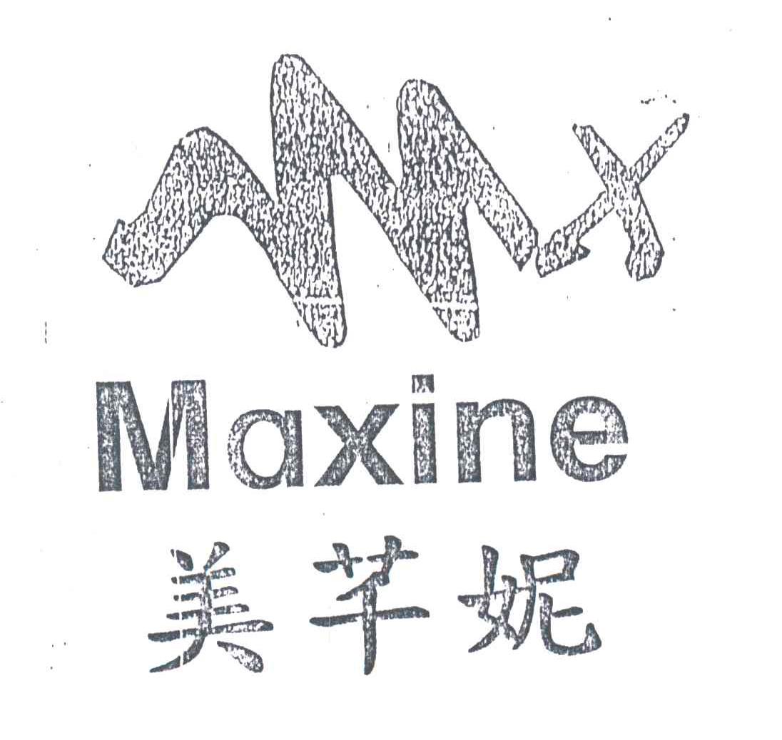 美芊妮;MAXINE;MX