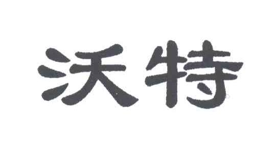 沃特