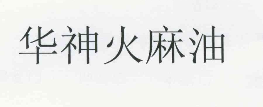 华神火麻油