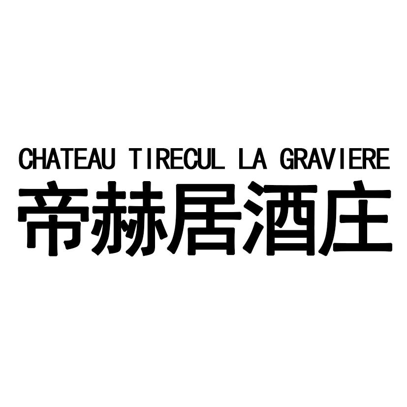 帝赫居酒庄 CHATEAU TIRECUL LA GRAVIERE