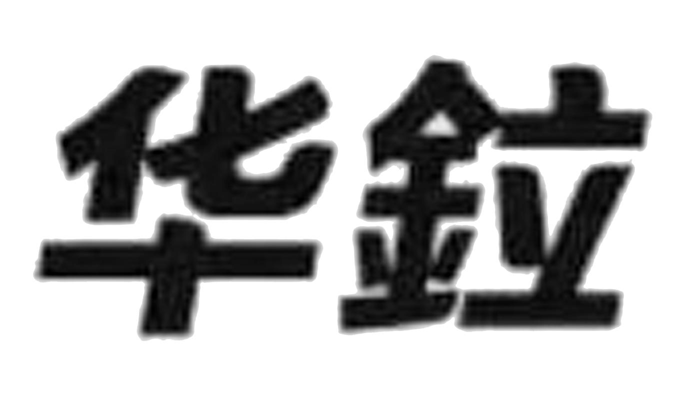 华鉝