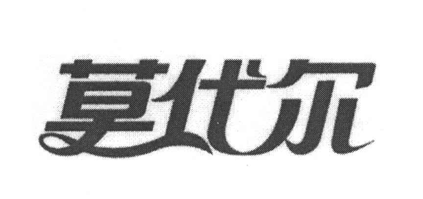 莫代尔