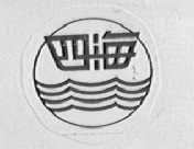 四海