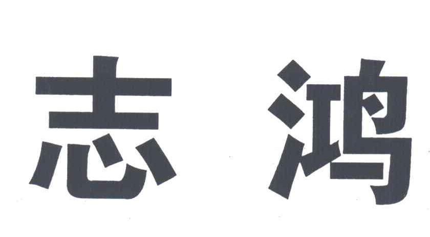 志鸿