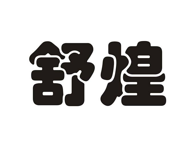 舒煌