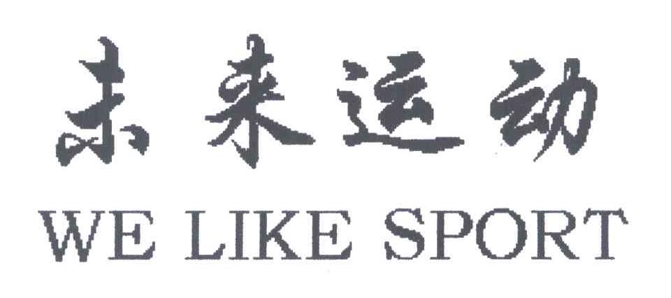 未来运动