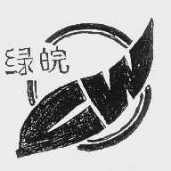绿皖