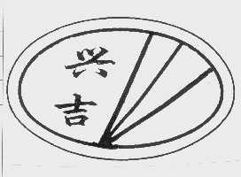 兴吉
