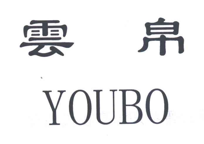 云帛;YOUBO