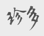 珍多