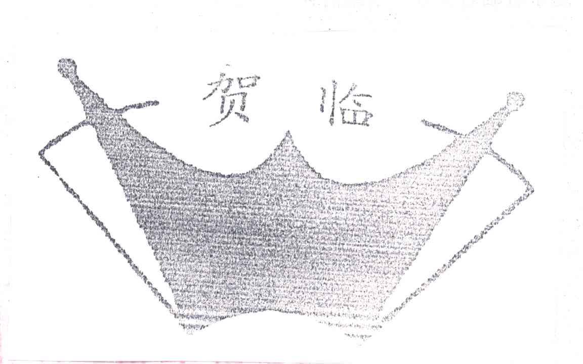 贺临