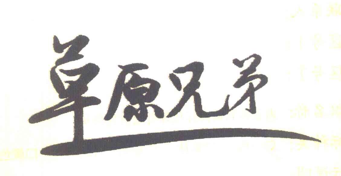 草原兄弟