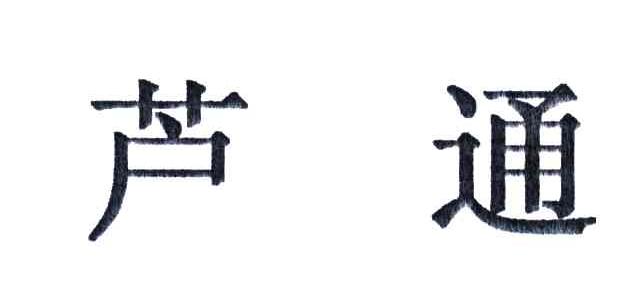 芦通