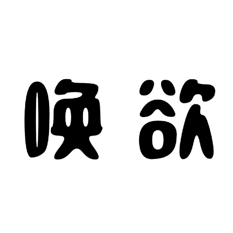 唤欲
