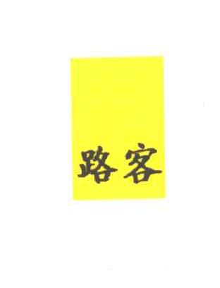 路客