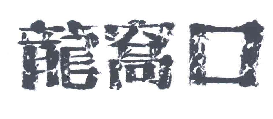 龙窝口