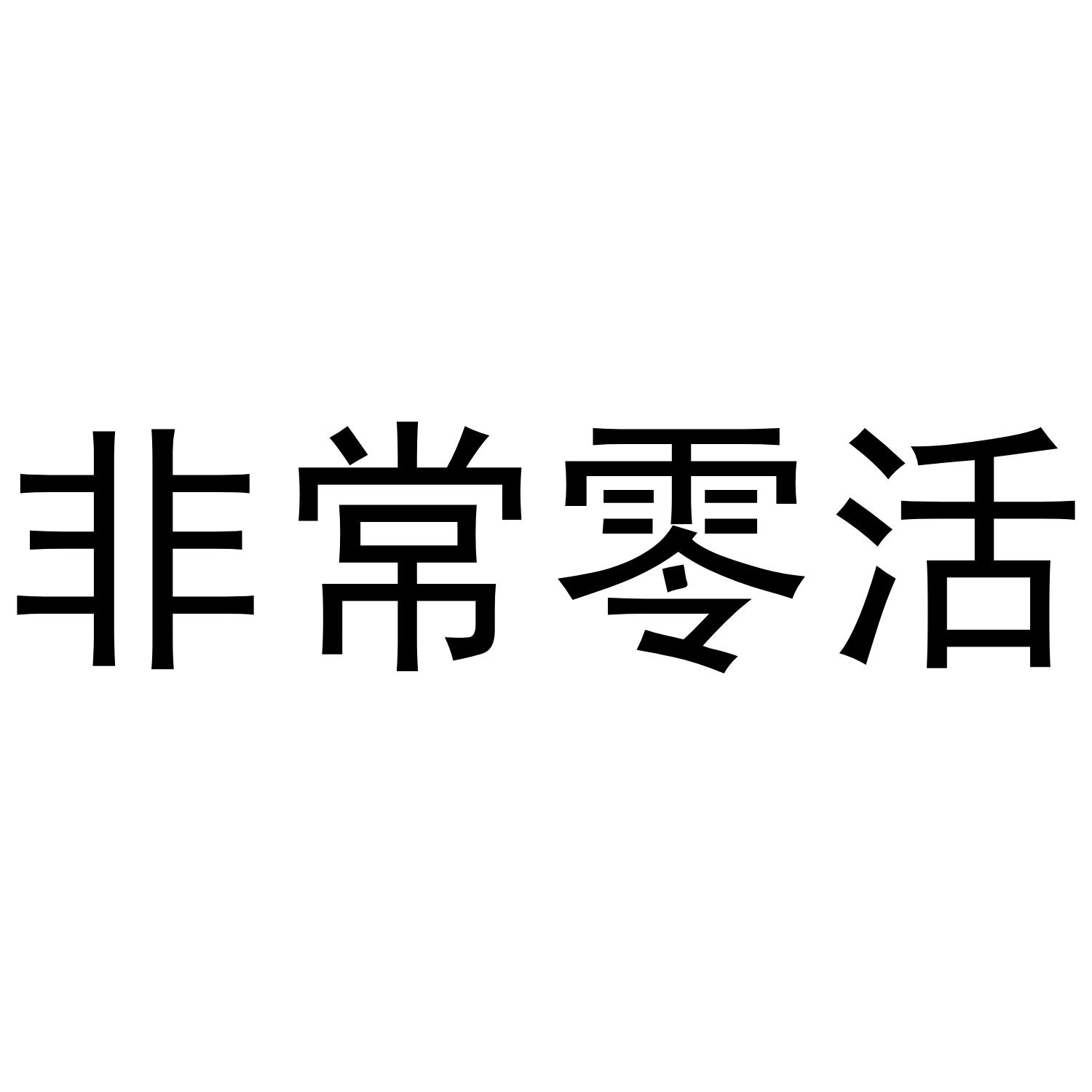 非常零活