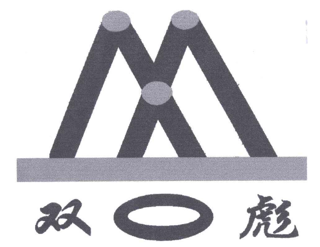双彪